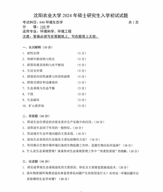 沈阳农业大学2024年840环境生态学(环境科学、环境工程)硕士研究生入学初试试题