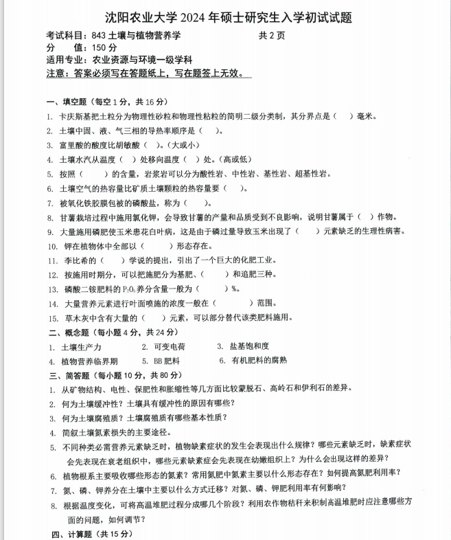 沈阳农业大学2024年843土壤与植物营养学(农业资源与环境)硕士研究生入学初试试题