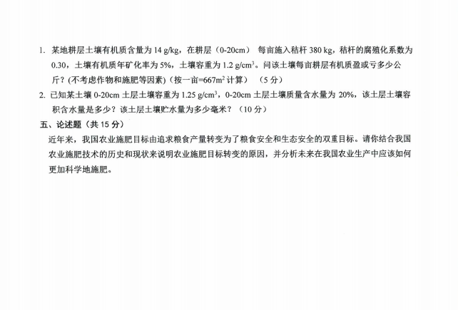 沈阳农业大学2024年843土壤与植物营养学(农业资源与环境)硕士研究生入学初试试题