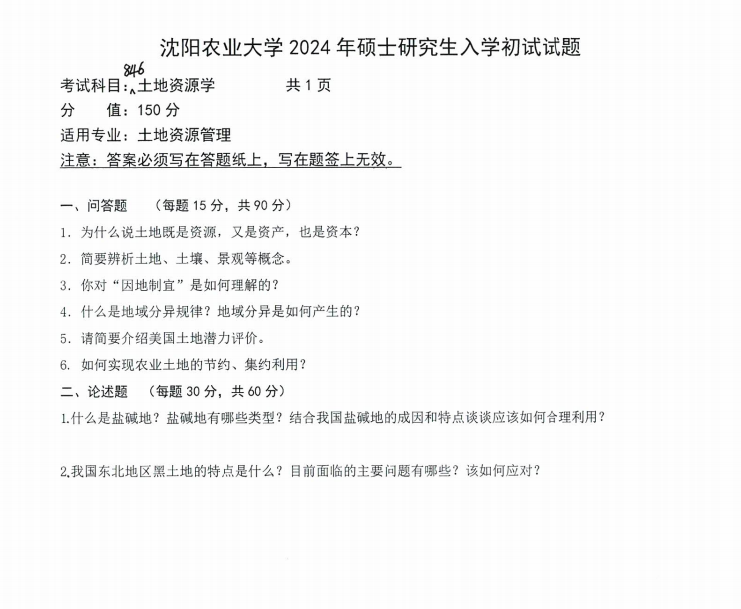 沈阳农业大学2024年846土地资源学(土地资源管理)硕士研究生入学初试试题