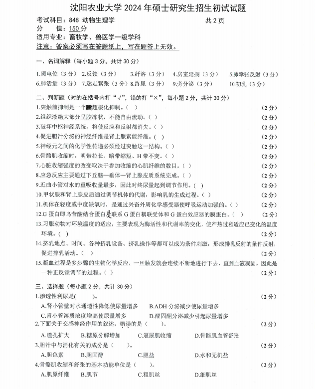 沈阳农业大学2024年848动物生理学（畜牧学、兽医学）硕士研究生入学初试试题