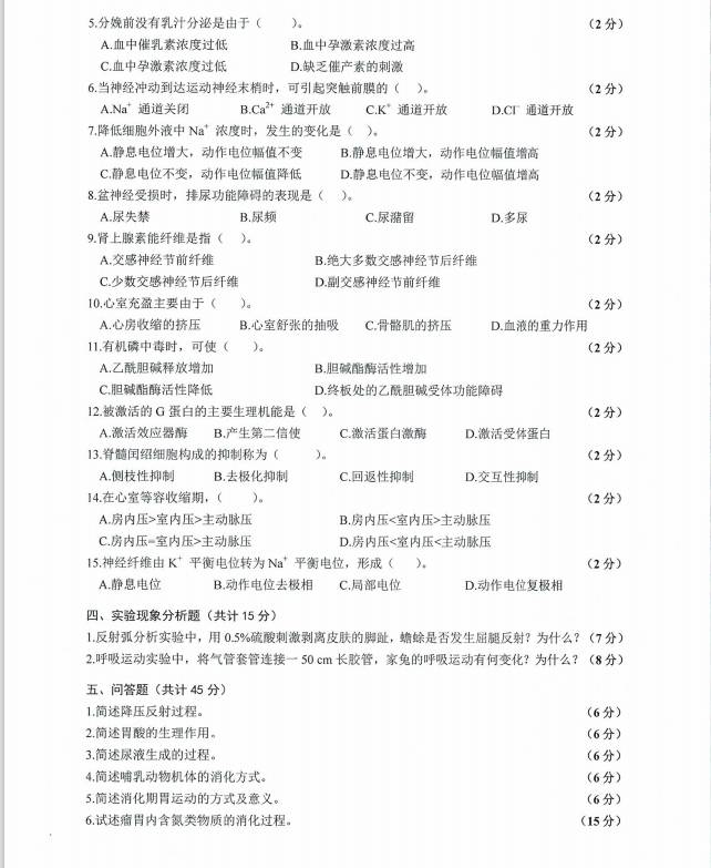 沈阳农业大学2024年848动物生理学（畜牧学、兽医学）硕士研究生入学初试试题