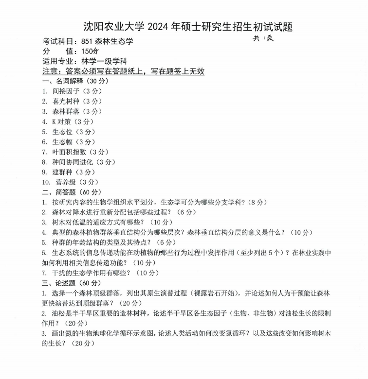 沈阳农业大学2024年851森林生态学（林学一级学科）硕士研究生入学初试试题