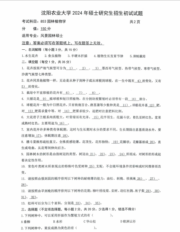 沈阳农业大学2024年853园林植物学(风景园林硕士)硕士研究生入学初试试题