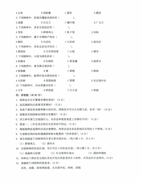 沈阳农业大学2024年853园林植物学(风景园林硕士)硕士研究生入学初试试题