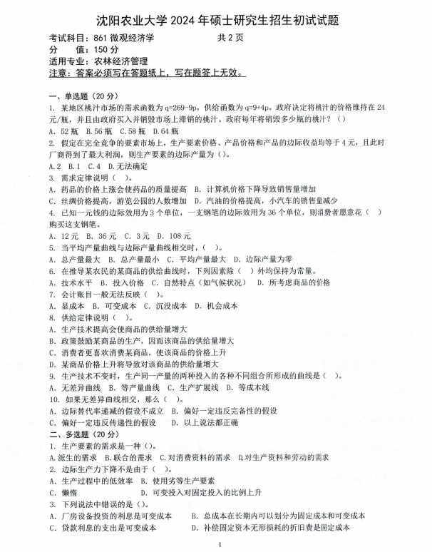 沈阳农业大学2024年861微观经济学（农林经济管理）硕士研究生入学初试试题