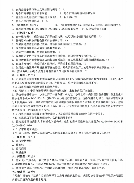沈阳农业大学2024年861微观经济学（农林经济管理）硕士研究生入学初试试题