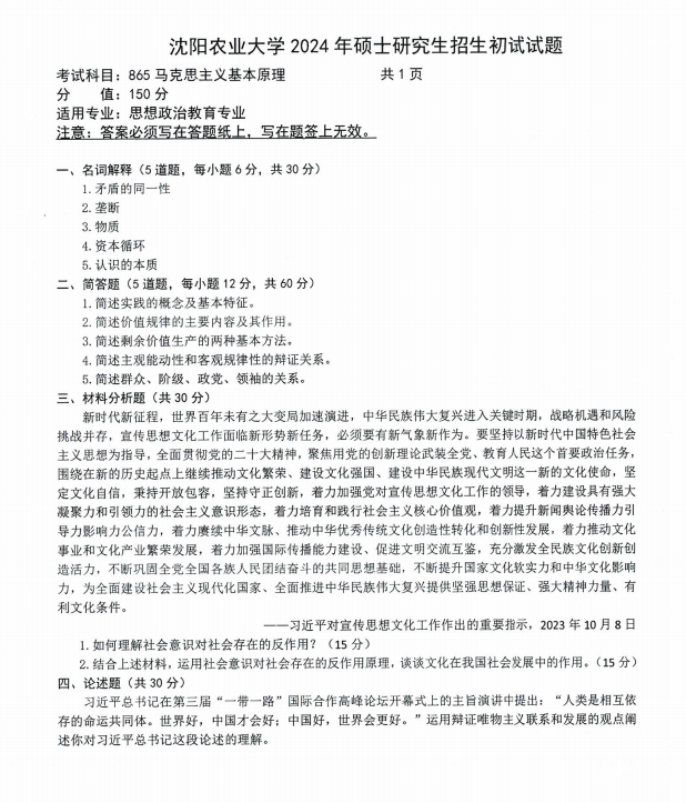 沈阳农业大学2024年865马克思主义基本原理(思想政治教育)硕士研究生入学初试试题