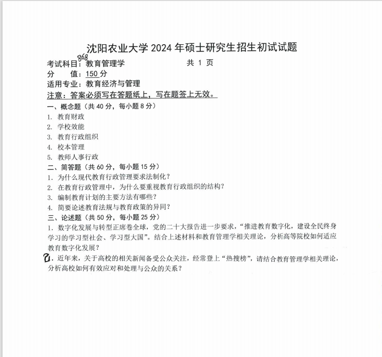 沈阳农业大学2024年868教育管理学（教育经济与管理）硕士研究生入学初试试题