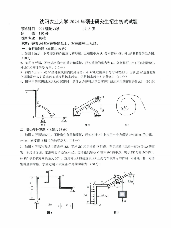 沈阳农业大学2024年901理论力学(机械)硕士研究生入学初试试题