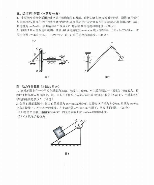沈阳农业大学2024年901理论力学(机械)硕士研究生入学初试试题