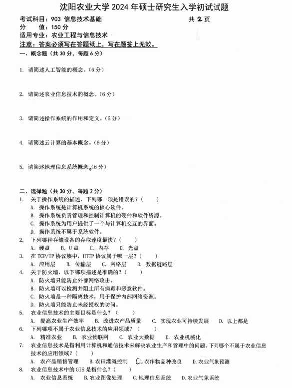 24考研真题继续更新!沈阳农业大学903信息技术基础原卷来了，适用农业工程与信息技术专业。包含人工智能、农业信息技术、操作系统、云计算、地理信息系统等概念题，以及操作系统相关选择题，考农业信息化方向的同学直接拿去练手。无偿分享，无