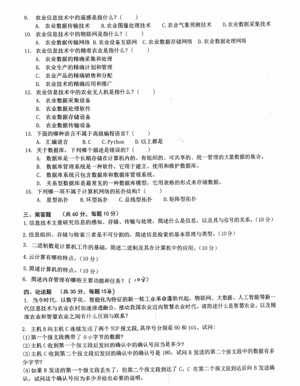 24考研真题继续更新!沈阳农业大学903信息技术基础原卷来了，适用农业工程与信息技术专业。包含人工智能、农业信息技术、操作系统、云计算、地理信息系统等概念题，以及操作系统相关选择题，考农业信息化方向的同学直接拿去练手。无偿分享，无