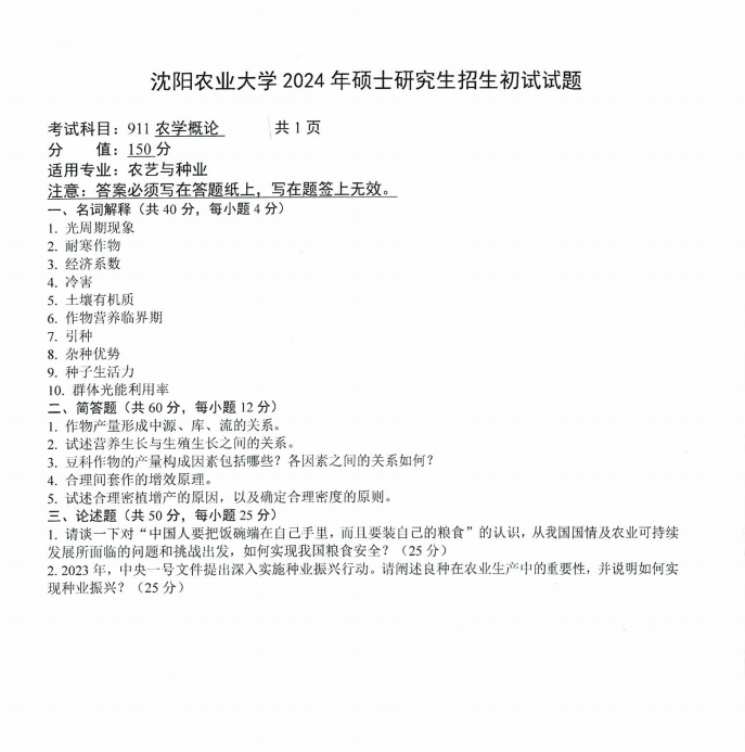 沈阳农业大学2024年911农学概论（农艺与种业）硕士研究生入学初试试题