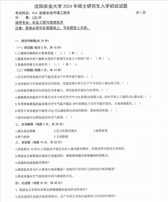 沈阳农业大学2024年914设施农业环境工程学（农业工程与信息技术）硕士研究生入学初试试题