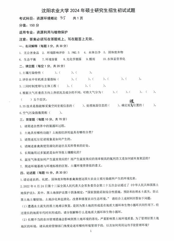 沈阳农业大学2024年915资源环境概论（资源利用与植物保护）硕士研究生入学初试试题