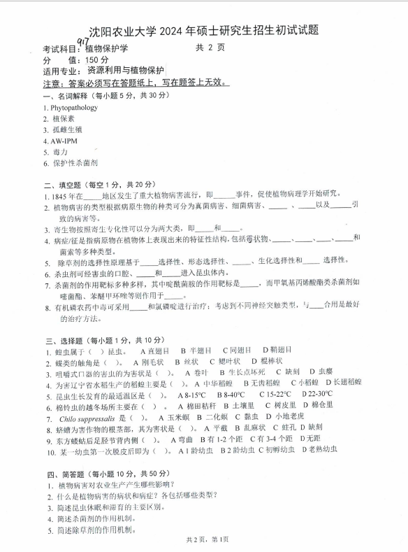 沈阳农业大学2024年916植物保护学（资源利用与植物保护）硕士研究生入学初试试题