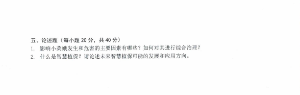 沈阳农业大学2024年916植物保护学（资源利用与植物保护）硕士研究生入学初试试题