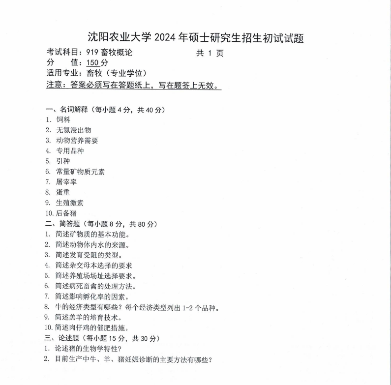 沈阳农业大学2024年919畜牧概论（畜牧专业学位）硕士研究生入学初试试题