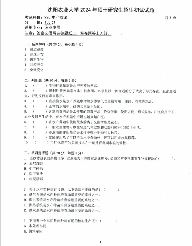 沈阳农业大学2024年920水产概论（畜牧专业学位）硕士研究生入学初试试题