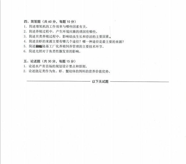 沈阳农业大学2024年920水产概论（畜牧专业学位）硕士研究生入学初试试题