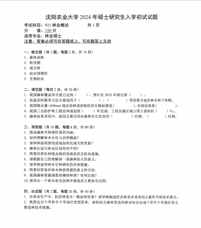 沈阳农业大学2024年921林业概论（林业硕士）硕士研究生入学初试试题