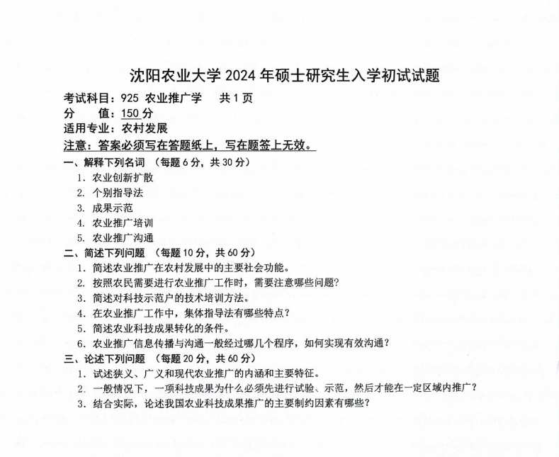 沈阳农业大学2024年925农业推广学（农村发展）硕士研究生入学初试试题
