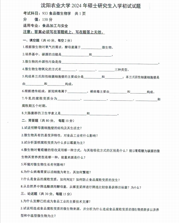 沈阳农业大学2024年933食品微生物学（食品加工与安全）硕士研究生入学初试试题