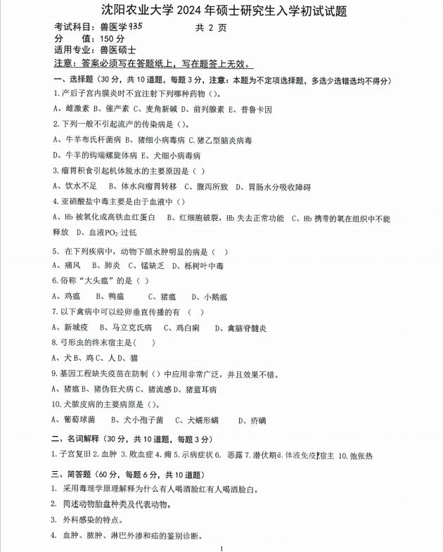 沈阳农业大学2024年935兽医学（兽医硕士）硕士研究生入学初试试题