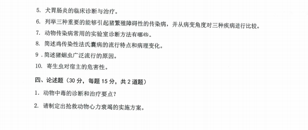 沈阳农业大学2024年935兽医学（兽医硕士）硕士研究生入学初试试题