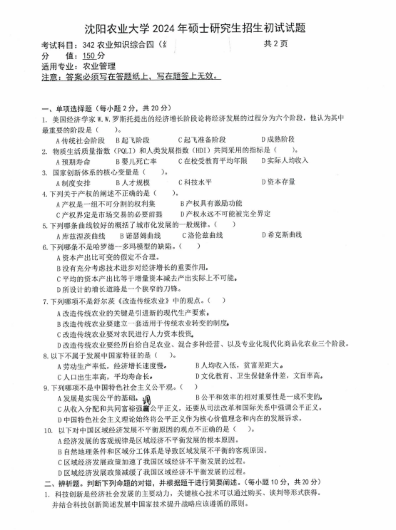 沈阳农业大学2024年342农业知识综合四（农业管理）硕士研究生入学初试试题