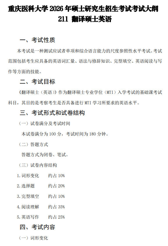 重庆医科大学2026年硕士研究生招生考试自命题考试大纲-翻译硕士英语