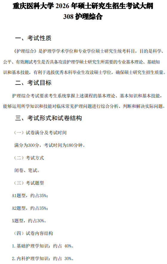 重庆医科大学2026年硕士研究生招生考试自命题考试大纲-护理综合