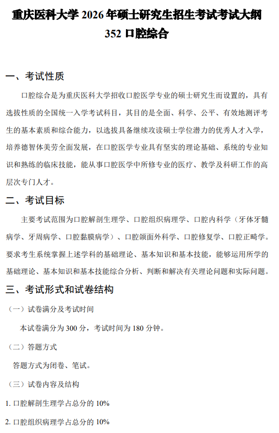 重庆医科大学2026年硕士研究生招生考试自命题考试大纲-口腔综合