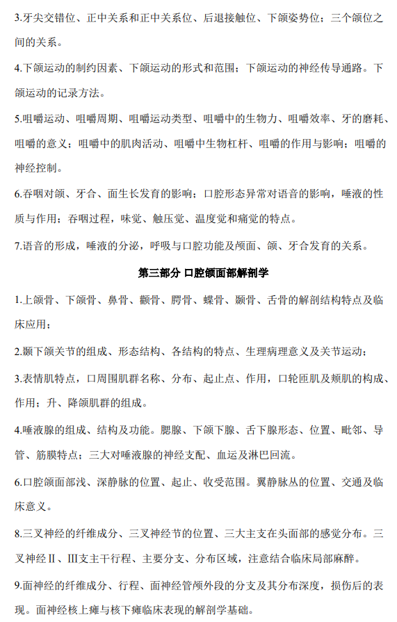 重庆医科大学2026年硕士研究生招生考试自命题考试大纲-口腔综合