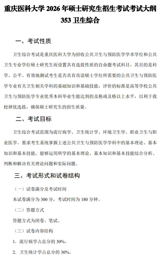 重庆医科大学2026年硕士研究生招生考试自命题考试大纲-卫生综合