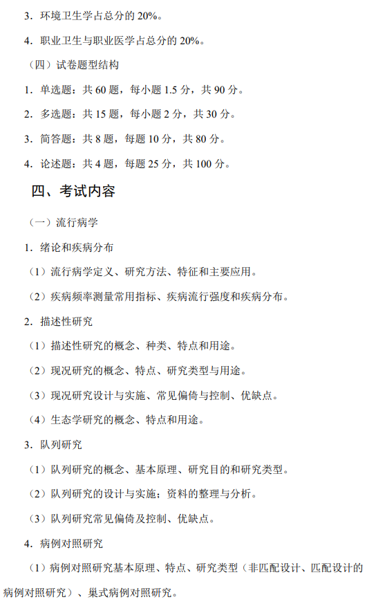 重庆医科大学2026年硕士研究生招生考试自命题考试大纲-卫生综合