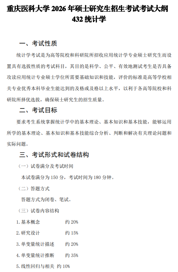 重庆医科大学2026年硕士研究生招生考试自命题考试大纲-统计学