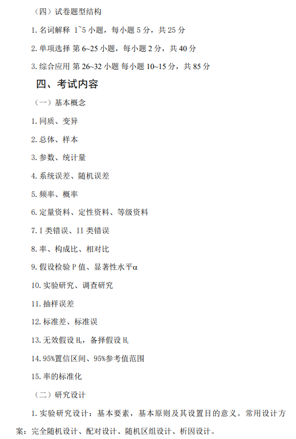 重庆医科大学2026年硕士研究生招生考试自命题考试大纲-统计学