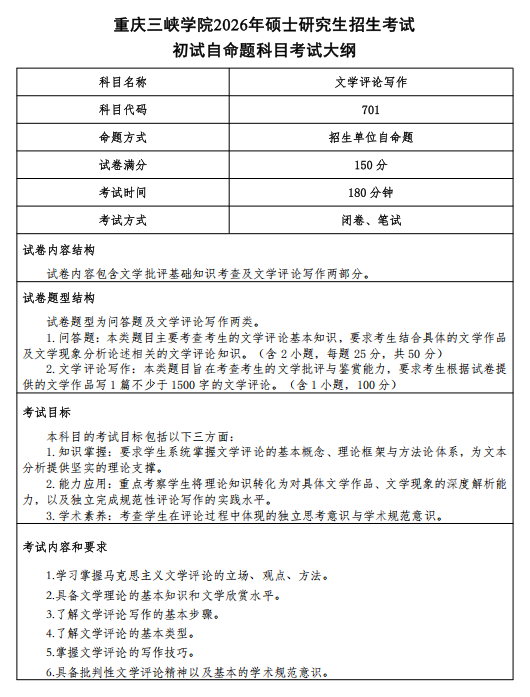 重庆三峡学院2026年硕士研究生招生考试大纲-文学评论写作