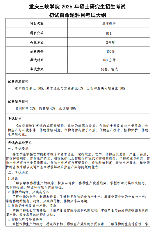 重庆三峡学院2026年硕士研究生招生考试大纲-农学概论