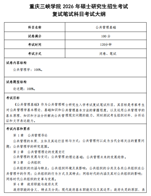 重庆三峡学院2026年硕士研究生招生考试大纲-公共管理基础