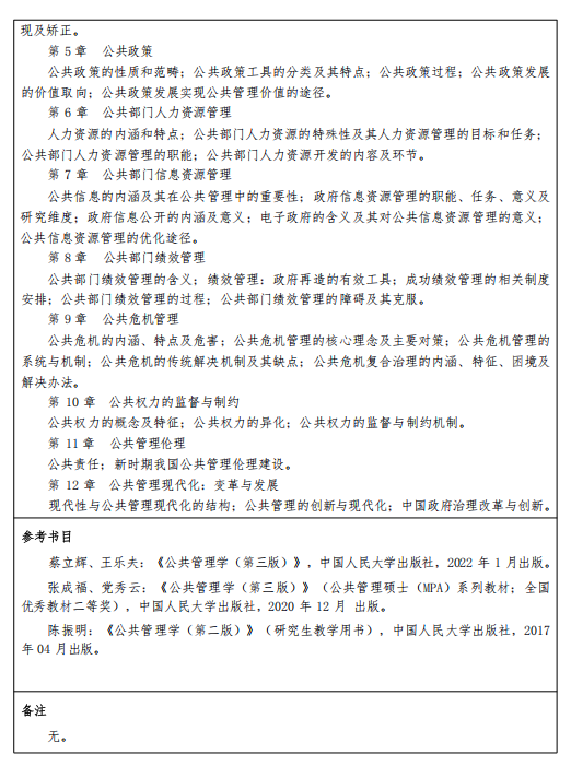 重庆三峡学院2026年硕士研究生招生考试大纲-公共管理基础