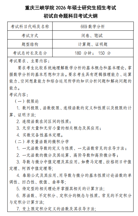 重庆三峡学院2026年硕士研究生招生考试大纲-数学分析