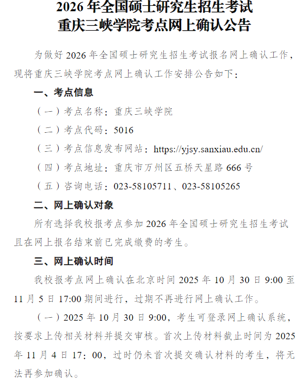 2026年全国硕士研究生招生考试重庆三峡学院考点网上确认公告