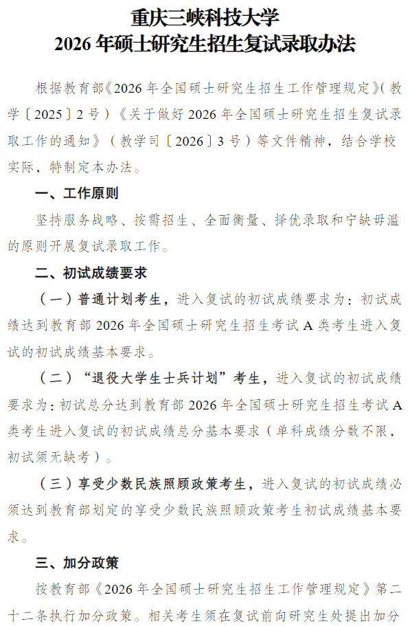 重庆三峡科技大学2026年硕士研究生招生复试录取办法