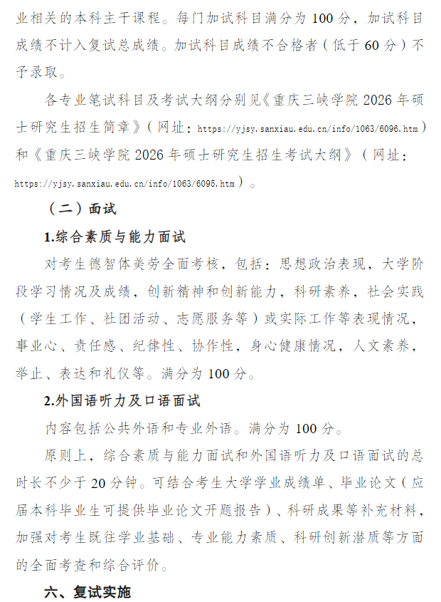 重庆三峡科技大学2026年硕士研究生招生复试录取办法