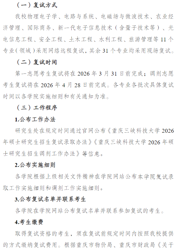 重庆三峡科技大学2026年硕士研究生招生复试录取办法