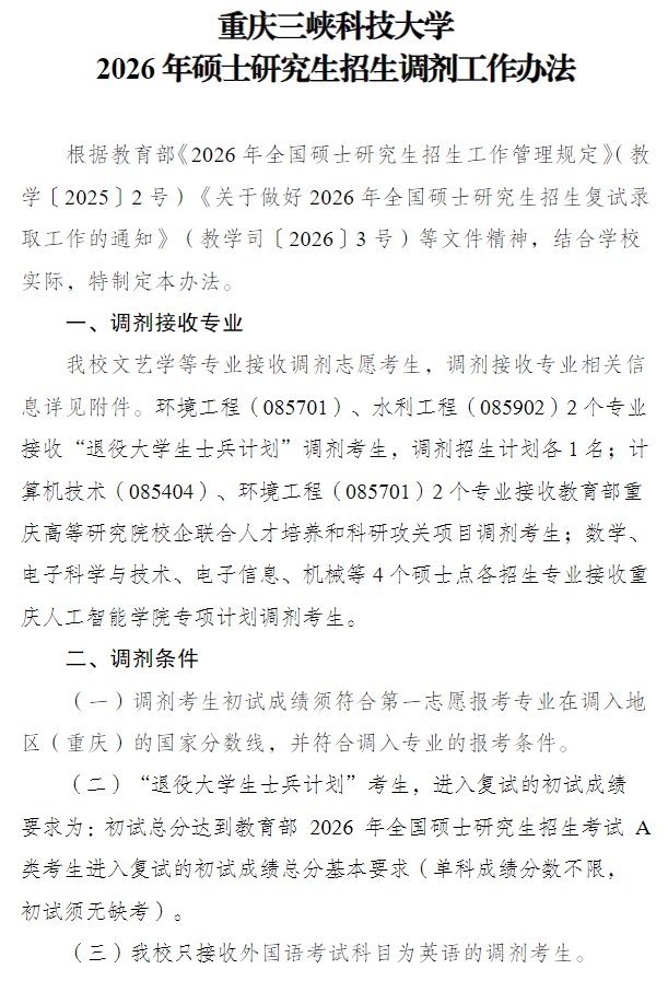 重庆三峡科技大学2026年硕士研究生招生调剂工作办法