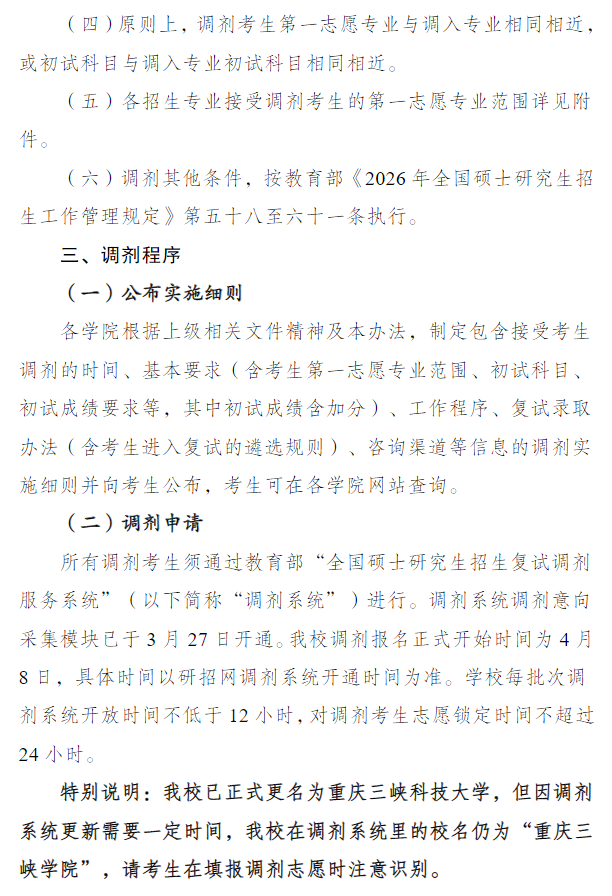 重庆三峡科技大学2026年硕士研究生招生调剂工作办法